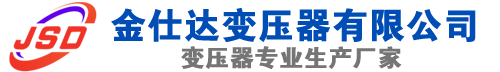 麟游(SCB13)三相干式变压器,麟游(SCB14)干式电力变压器,麟游干式变压器厂家,麟游金仕达变压器厂